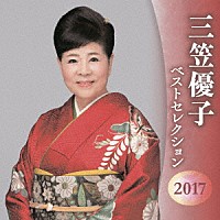 三笠優子「 三笠優子　ベストセレクション２０１７」