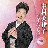 中村美律子「 中村美律子　ベストセレクション２０１７」