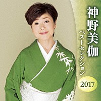 神野美伽「 神野美伽　ベストセレクション２０１７」