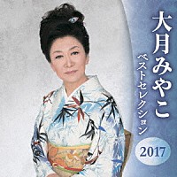 大月みやこ「 大月みやこ　ベストセレクション２０１７」