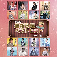 （Ｖ．Ａ．）「 キング最新歌謡ベストヒット２０１７春」