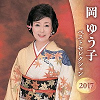 岡ゆう子「 岡ゆう子　ベストセレクション２０１７」