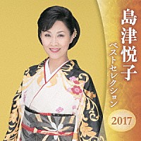 島津悦子「 島津悦子　ベストセレクション２０１７」