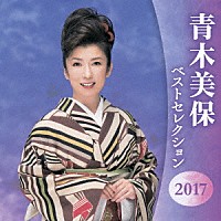 青木美保「 青木美保　ベストセレクション２０１７」