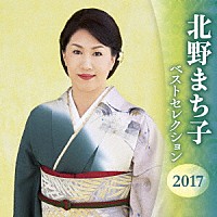 北野まち子「 北野まち子　ベストセレクション２０１７」