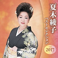 夏木綾子「 夏木綾子　ベストセレクション２０１７」