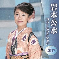 岩本公水「 岩本公水　ベストセレクション２０１７」