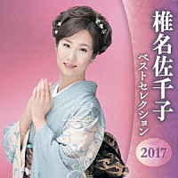 椎名佐千子「 椎名佐千子　ベストセレクション２０１７」