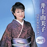 井上由美子「 井上由美子　ベストセレクション２０１７」