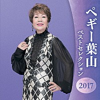 ペギー葉山「 ペギー葉山　ベストセレクション２０１７」