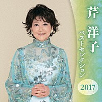 芹洋子「 芹洋子　ベストセレクション２０１７」