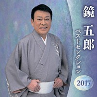 鏡五郎「 鏡五郎　ベストセレクション２０１７」