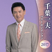 千葉一夫「 千葉一夫　ベストセレクション２０１７」