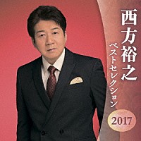 西方裕之「 西方裕之　ベストセレクション２０１７」