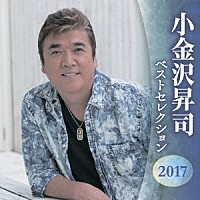 小金沢昇司「 小金沢昇司　ベストセレクション２０１７」