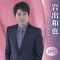 岩出和也「 岩出和也　ベストセレクション２０１７」