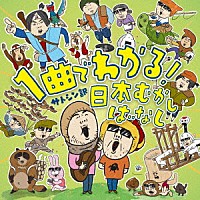 サトシン＆河野玄太「 サトシン訳　１曲でわかる！日本むかしばなし」