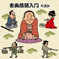 （趣味／教養）「 古典落語入門　ベスト」