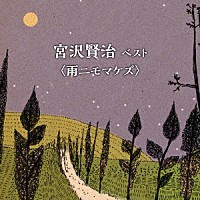 長岡輝子「 宮沢賢治　ベスト＜雨ニモマケズ＞」