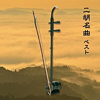 （ワールド・ミュージック）「 二胡名曲　ベスト」