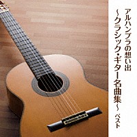 （クラシック）「 アルハンブラの想い出～クラシック・ギター名曲集～　ベスト」