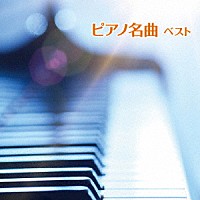 （クラシック）「 ピアノ名曲　ベスト」