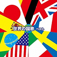 （国歌／軍歌）「 世界の国歌　ベスト」