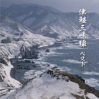 （伝統音楽）「 津軽三味線　ベスト」