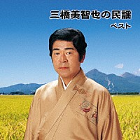 三橋美智也「 三橋美智也の民謡　ベスト」