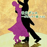 奥田宗宏とブルー・スカイ・ダンス・オーケストラ「 社交ダンス～ポピュラー編　ベスト」