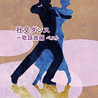 （趣味／教養）「 社交ダンス～歌謡曲編　ベスト」