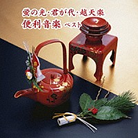 （趣味／教養）「 蛍の光・君が代・越天楽　便利音楽　ベスト」