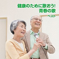 （趣味／教養）「 健康のために歌おう！青春の歌　ベスト」