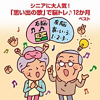 （趣味／教養）「 シニアに大人気！「思い出の歌」で脳トレ♪１２か月　ベスト」