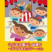 （キッズ）「 こどもが喜ぶ！盆踊り～アニメ＆ヒッツ～　ベスト」