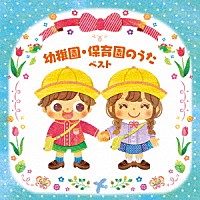 （キッズ）「 幼稚園・保育園のうた　ベスト」