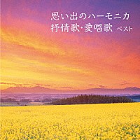 大石昌美「 思い出のハーモニカ　抒情歌・愛唱歌　ベスト」