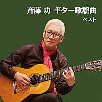 斉藤功「 斉藤功　ギター歌謡曲　ベスト」