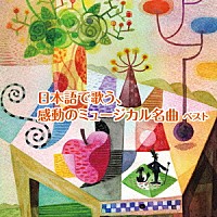 （Ｖ．Ａ．）「 日本語で歌う、感動のミュージカル名曲　ベスト」