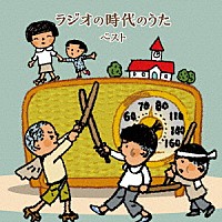 （Ｖ．Ａ．）「 ラジオの時代のうた　ベスト」