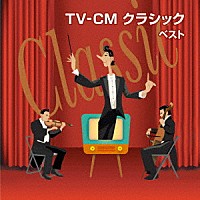 （クラシック）「 ＴＶ－ＣＭ　クラシック　ベスト」