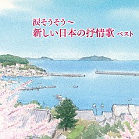 （童謡／唱歌）「 涙そうそう～新しい日本の抒情歌　ベスト」