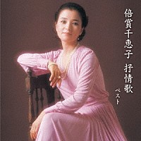 倍賞千恵子「 倍賞千恵子　抒情歌　ベスト」