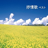 （童謡／唱歌）「 抒情歌　ベスト」