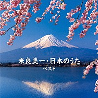 米良美一「 米良美一・日本のうた　ベスト」