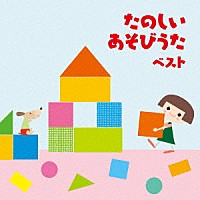 （童謡／唱歌）「 たのしい　あそびうた　ベスト」