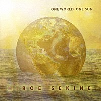 関根弘江「 ＯＮＥ　ＷＯＲＬＤ　ＯＮＥ　ＳＵＮ」