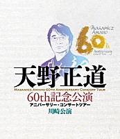 （Ｖ．Ａ．）「 天野正道　６０ｔｈ記念公演　アニバーサリー・コンサートツアー　川崎公演」