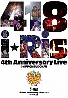 ｉ★Ｒｉｓ「 ｉ★Ｒｉｓ　４ｔｈ　Ａｎｎｉｖｅｒｓａｒｙ　Ｌｉｖｅ　４１８」