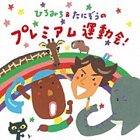 ひろみち＆たにぞう「 ひろみち＆たにぞうのプレミアム運動会！」